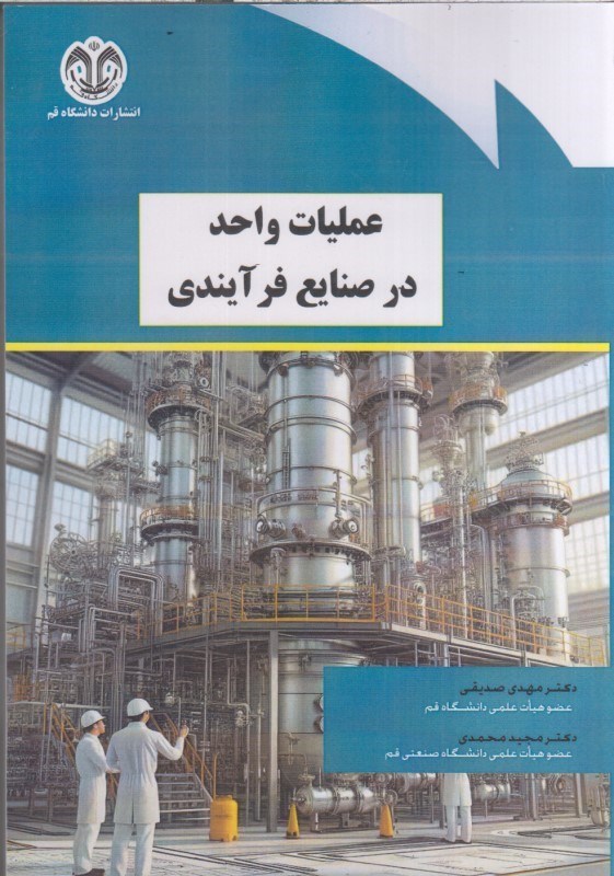 تصویر  عمليات واحد در صنايع فرآيندي