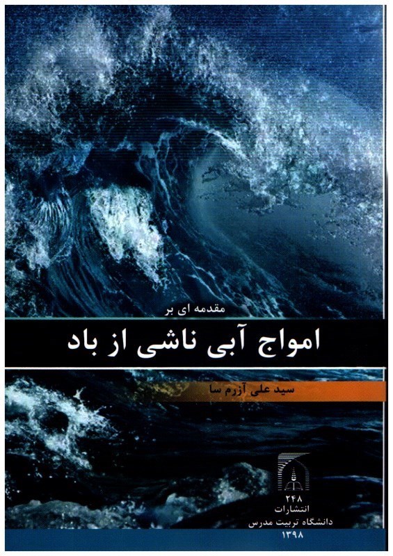 تصویر  مقدمه اي بر امواج ناشي از باد