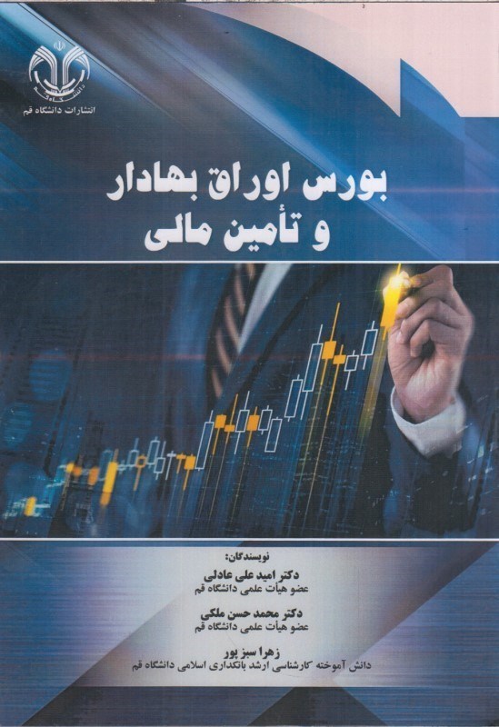 تصویر  بورس اوراق بهادار و تامين مالي