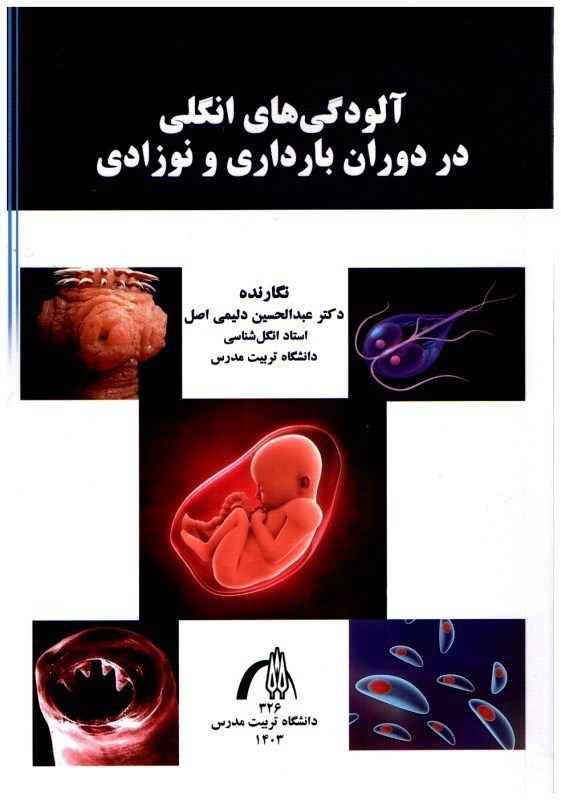 تصویر  آلودگي هاي انگلي در دوران بارداري و نوزادي