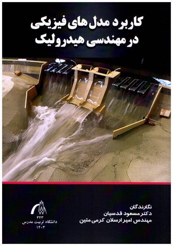 تصویر  كاربرد مدل ‌هاي فيزيكي در مهندسي هيدروليك