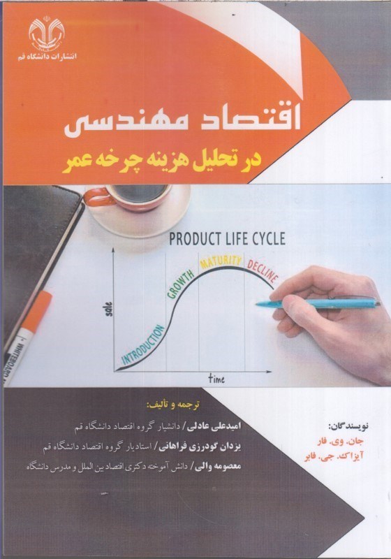 تصویر  اقتصاد مهندسي در تحليل هزينه چرخه عمر