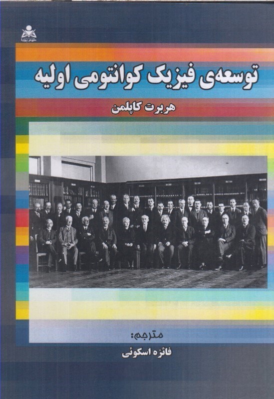 تصویر  توسعه ي فيزيك كوانتومي اوليه