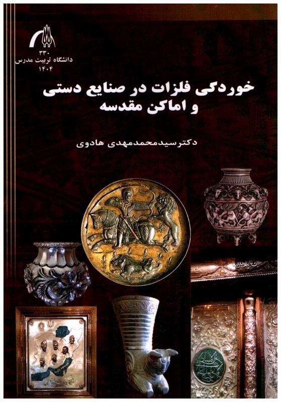تصویر  خوردگي فلزات در صنايع دستي و اماكن مقدسه