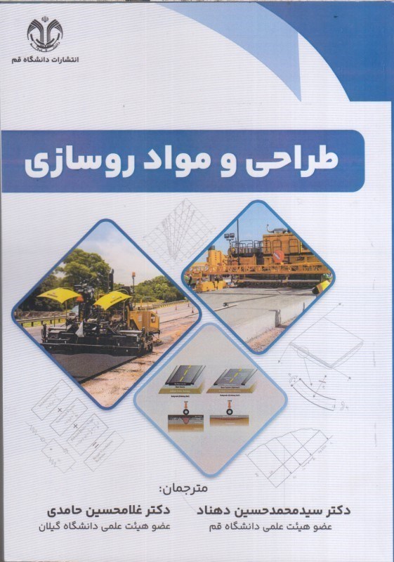 تصویر  طراحي و مواد روسازي
