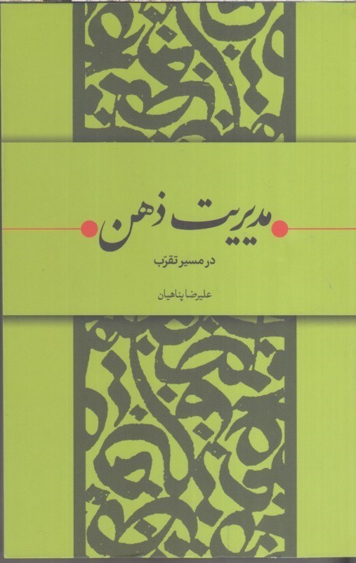 تصویر  مديريت ذهن : در مسير تقرب