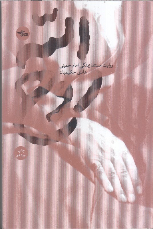 تصویر  روح الله : روايت مستند زندگي امام خميني