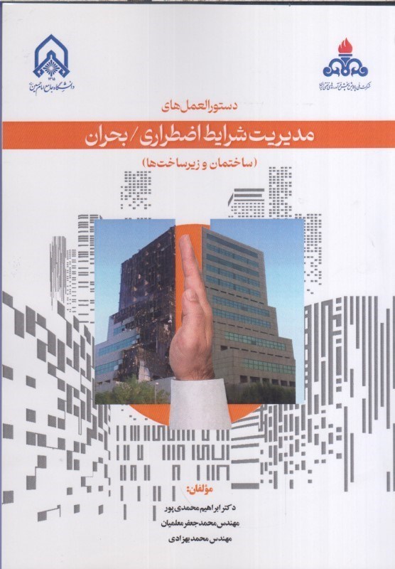 تصویر  دستورالعمل هاي مديريت شرايط اضطراري -بحران