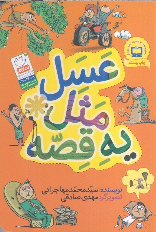 تصویر  عسل مثل يه قصه (تمام صفحات رنگي)
