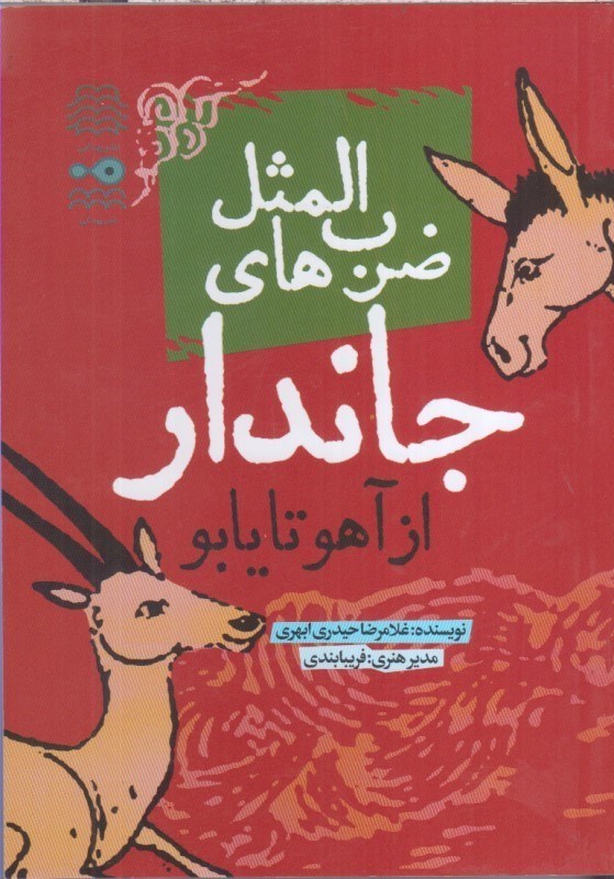 تصویر  ضرب المثل هاي جاندار : از آهو تا يابو