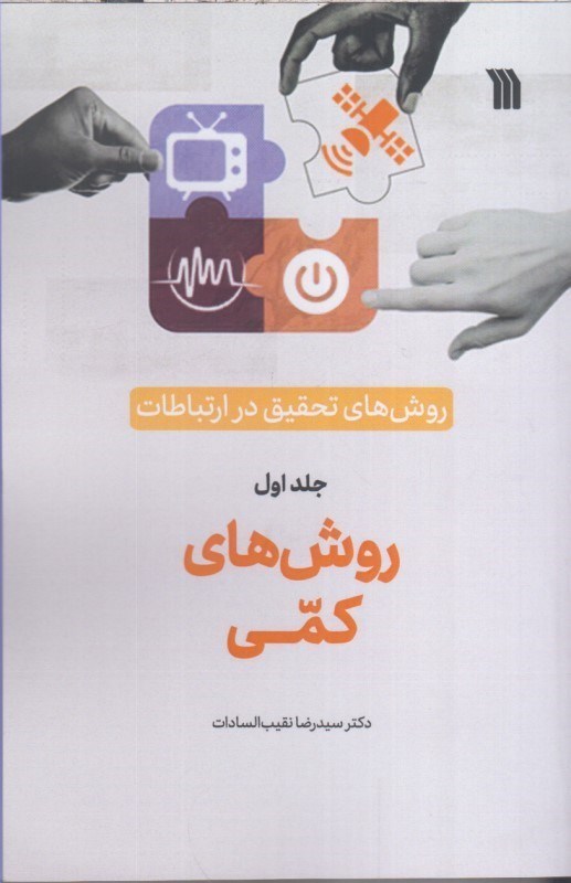 تصویر  روش هاي تحقيق در ارتباطات جلد اول : روش هاي كمي