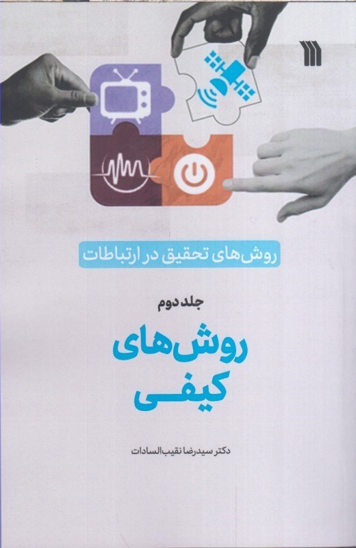 تصویر  روش هاي تحقيق در ارتباطات جلد دوم : روش هاي كيفي