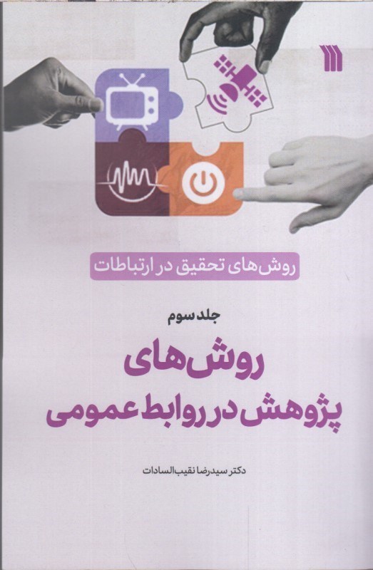 تصویر  روش هاي تحقيق در ارتباطات جلد سوم : روش هاي پژوهش در روابط عمومي