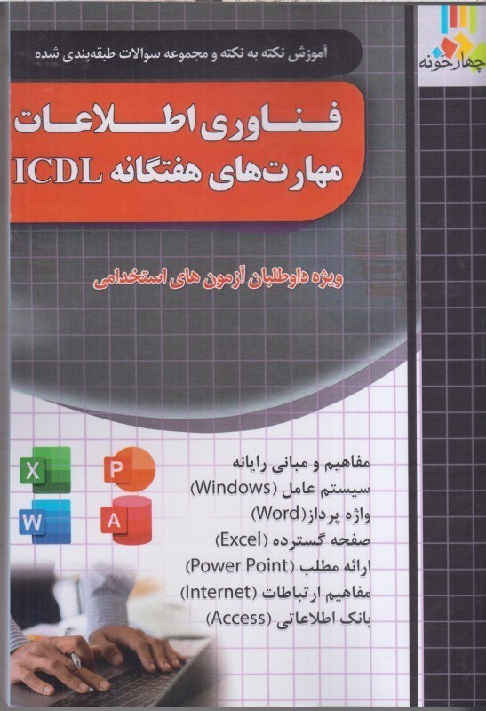 تصویر  فناوري اطلاعات مهارتهاي هفتگانه lcdl : آموزش نكته به نكته و مجموعه سوالات طبقه بندي شده