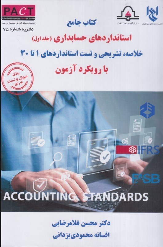 تصویر  كتاب جامع استانداردهاي حسابداري (جلد اول) : خلاصه ، تشريحي و تست استانداردهاي 1 تا 30 با رويكرد آزمون : نشريه شماره 75 : pact