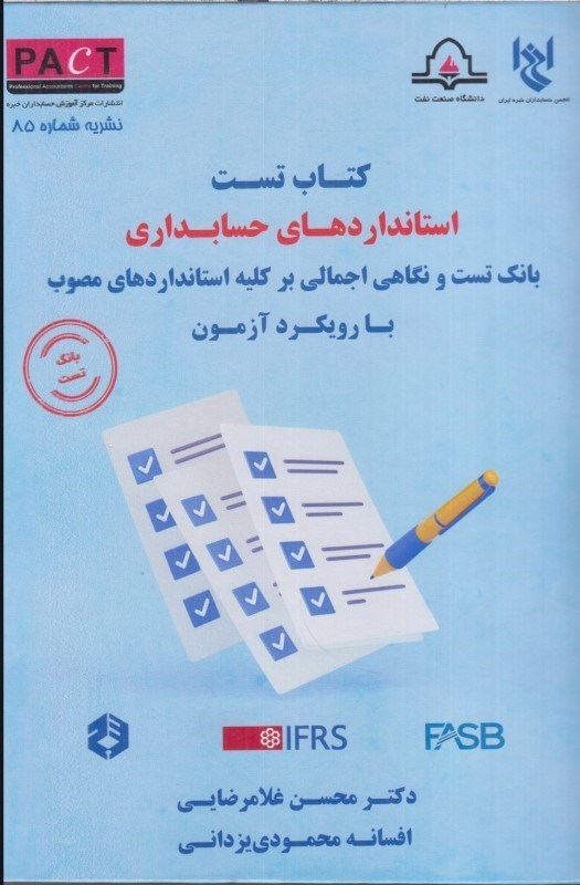تصویر  كتاب تست استانداردهاي حسابداري: بانك تست و نگاهي اجمالي بر كليه استانداردهاي مصوب با رويكرد آزمون : نشريه شماره 85 : pact