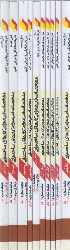 تصویر  مشخصات فني عمومي كارهاي ساختماني دوره 10 جلدي نشريه 55