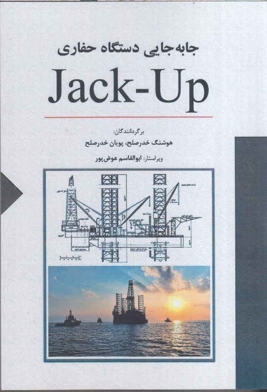 تصویر  جابه جايي دستگاه حفاري Jack- Up