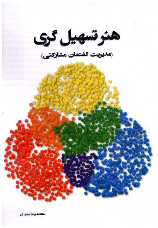 تصویر  هنر تسهيل گري (مديريت گفتمان مشاركتي)