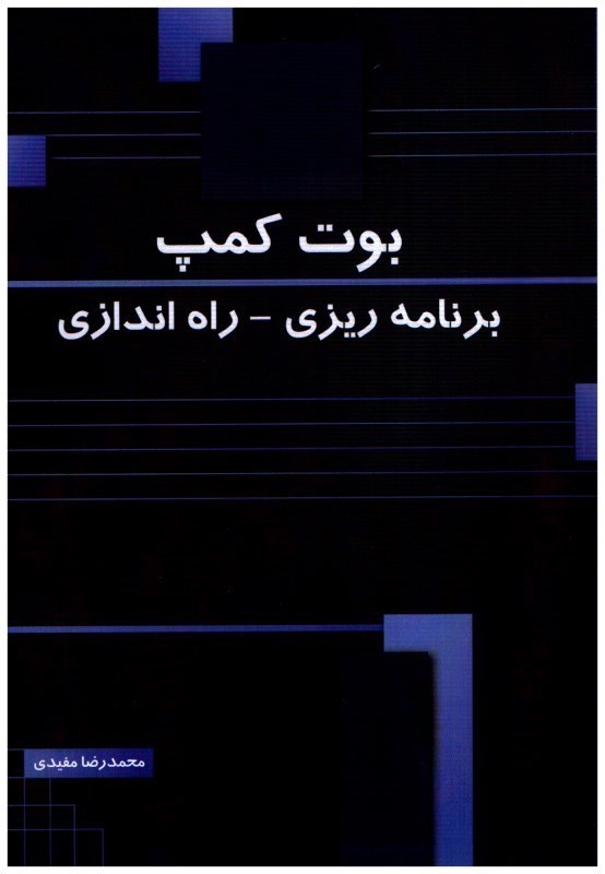 تصویر  بوت كمپ برنامه ريزي- راه اندازي