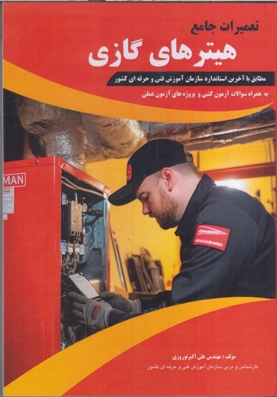 تصویر  تعميرات جامع هيترهاي گازي