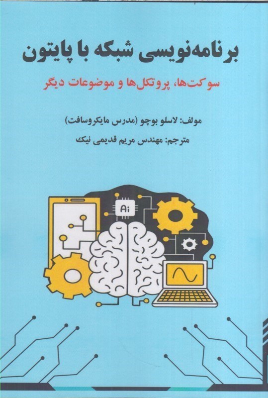 تصویر  برنامه نويسي شبكه با پايتون سوكت‌ها. پروتكل ها و موضوعات ديگر