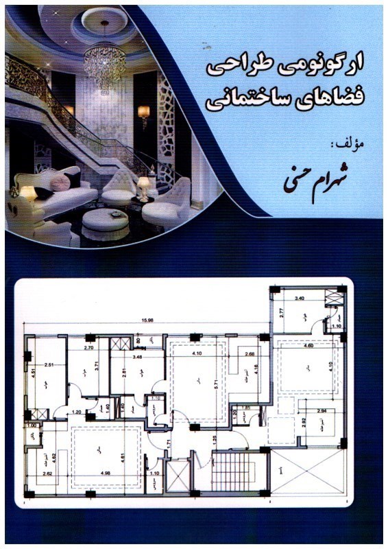 تصویر  ارگونومي طراحي فضاهاي مسكوني