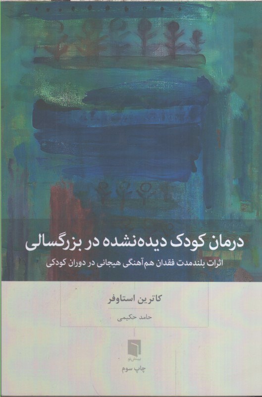 تصویر  درمان كودك ديده نشده در بزرگسالي : اثرات بلند مدت فقدان هم آهنگي هيجاني در دوران كودكي