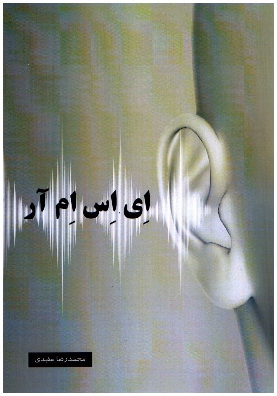 تصویر  اي اس ام آر