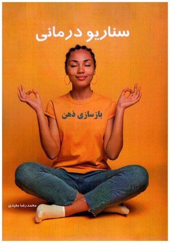 تصویر  سناريو نويسي (بازسازي ذهن)