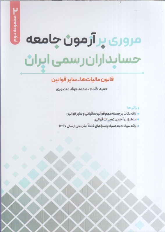 تصویر  مروري بر آزمون جامعه حسابداران رسمي ايران : جلد دوم : قانون ماليات ها - ساير قوانين