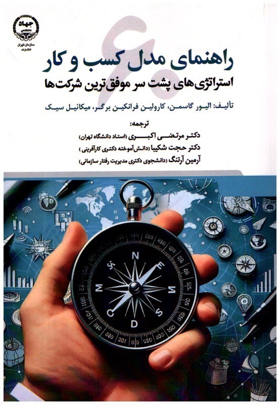 تصویر  راهنماي مدل كسب و كار (استراتژي هاي پشت سر موفق ترين شركت ها)