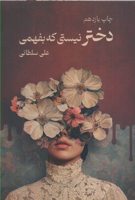 تصویر  دختر نيستي كه بفهمي