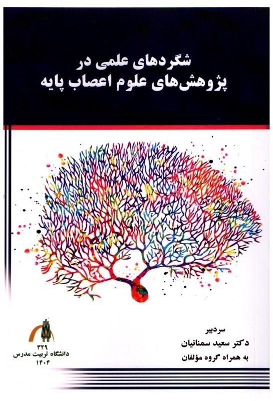 تصویر  شگردهاي علمي در پژوهش هاي علوم اعصاب پايه