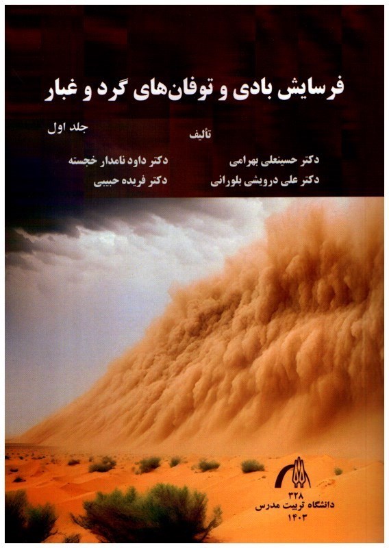 تصویر  فرسايش بادي و توفان هاي گرد و غبار جلد اول