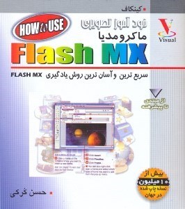 تصویر  خودآموز مصورFLASH MX [فلش ام.ايكس]