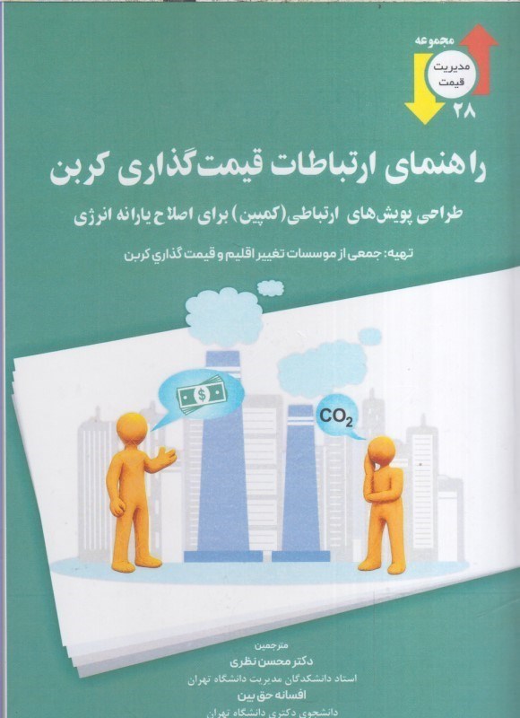 تصویر  راهنماي ارتباطات قيمت گذاري كربن : طراحي پويش هاي ارتباطي كمپين براي اصلاح يارانه انرژي