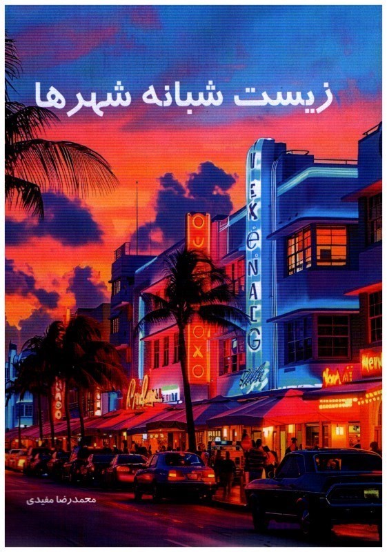 تصویر  زيست شبانه شهرها