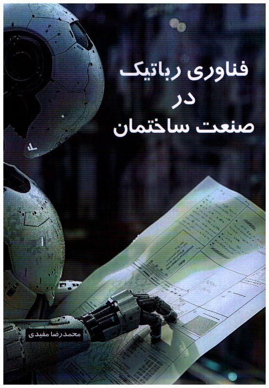 تصویر  فناوري رباتيك در صنعت ساختمان