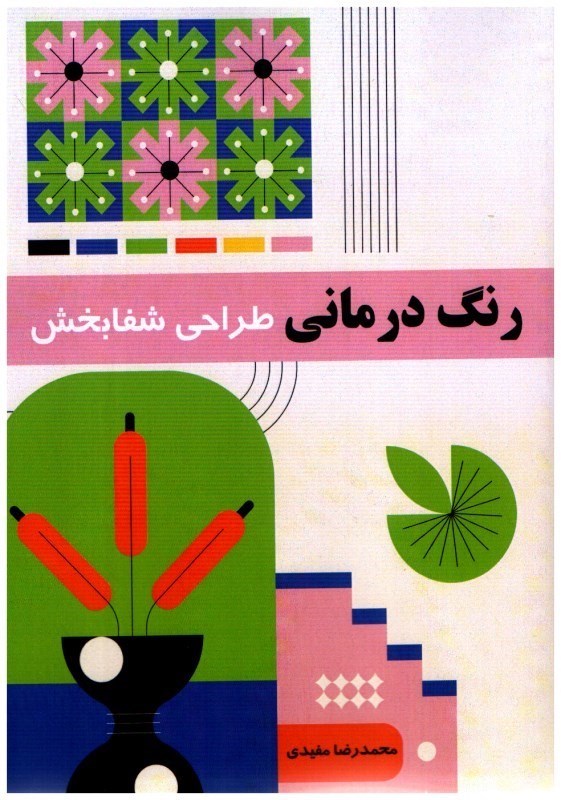 تصویر  رنگ درماني (طراحي شفا بخش)