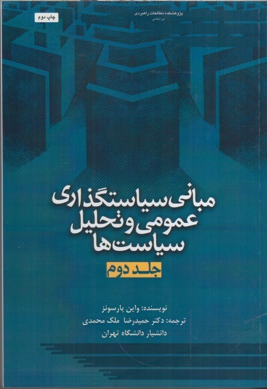 تصویر  مباني سياستگذاري عمومي و تحليل سياست ها جلد دوم