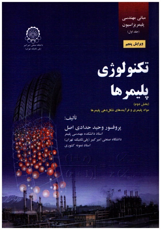 تصویر  مباني مهندسي پليمريزاسيون جلد اول تكنولوژي پليمرها(بخش دوم) مواد پليمري و فرآيندهاي شكل دهي پليمرها