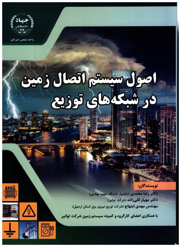 تصویر  اصول سيستم اتصال زمين در شبكه هاي توزيع