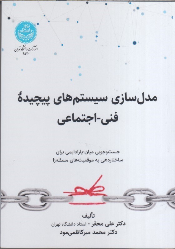 تصویر  مدل سازي سيستم هاي پيچيده فني - اجتماعي