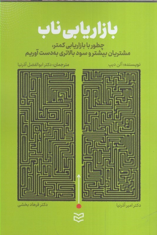 تصویر  بازاريابي ناب : چطور با بازاريابي كمتر ، مشتريان بيشتر و سود بالاتري به دست آوريم
