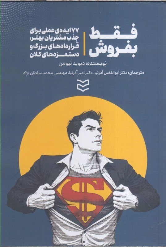 تصویر  فقط بفروش : 77 ايده ي عملي براي جذب مشتريان بهتر ، قراردادهاي بزرگ و دستمزدهاي كلان