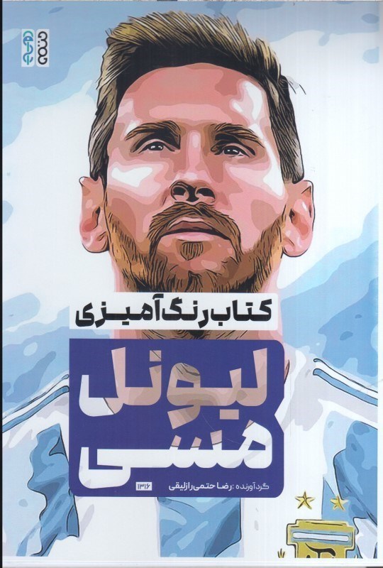تصویر  كتاب رنگ آميزي ليونل مسي