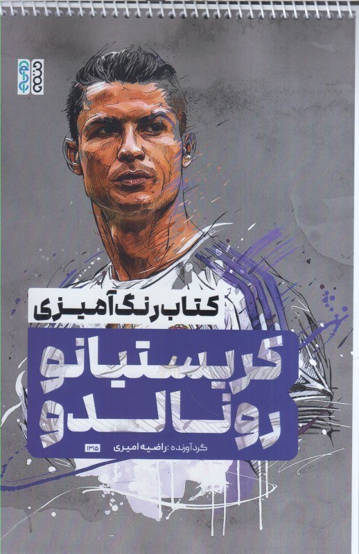 تصویر  كتاب رنگ آميزي كريستيانو رونالدو