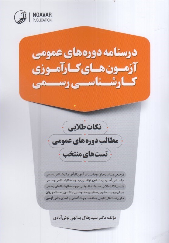 تصویر  درسنامه دوره هاي عمومي آزمون هاي كارآموزي كارشناسي رسمي