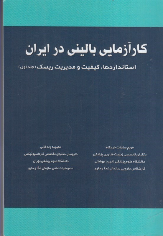 تصویر  كارآزمايي باليني در ايران : استانداردها ، كيفيت و مديريت ريسك جلد اول